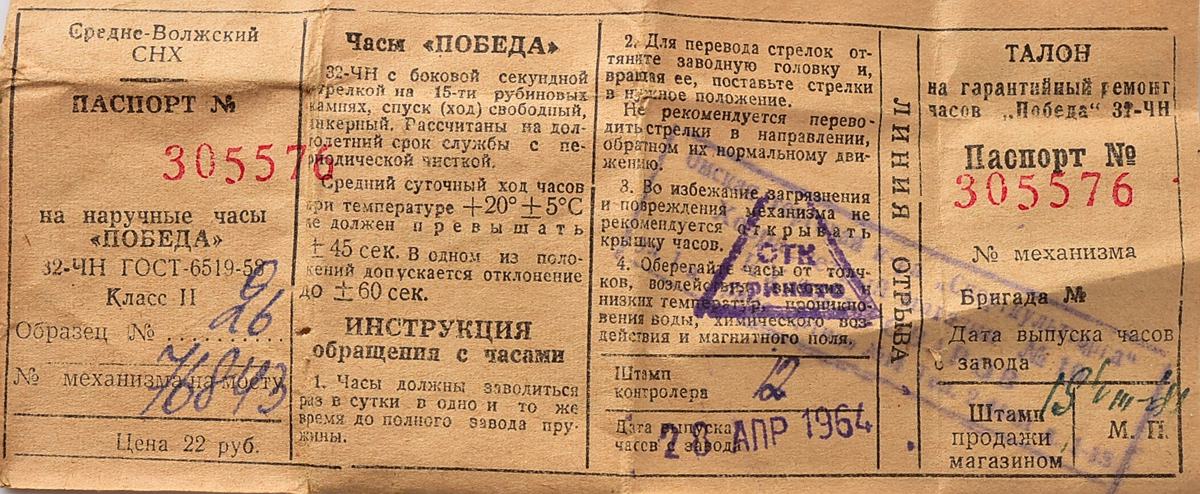 Vintage soviet mechanical watch POBEDA, complete with box and passport, from April 1964!
