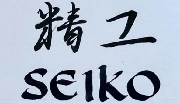 seiko writing
